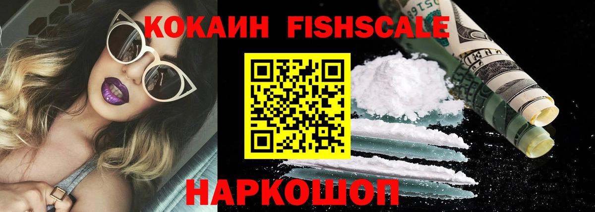Кокаин Fish Scale  Вход с VPN  КОКАИН Fish Scale  Лосино-Петровский 