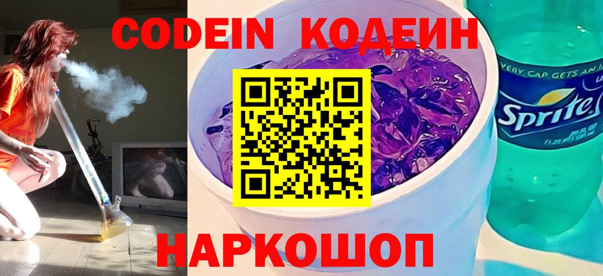 Codein Purple Drank Лосино-Петровский