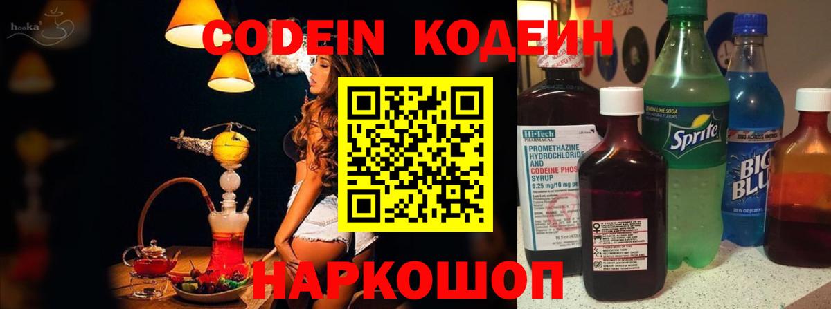 Кодеиновый сироп Lean Purple Drank  Codein напиток Lean (лин)  Вход с VPN  Лосино-Петровский 